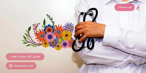 The-best-beauty-doctor-in-Tehran